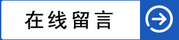 在線留言